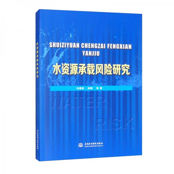 水资源承载风险研究