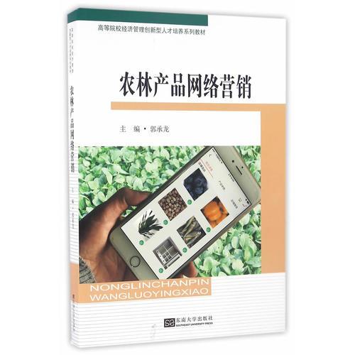 農(nóng)林產(chǎn)品網(wǎng)絡(luò)營(yíng)銷