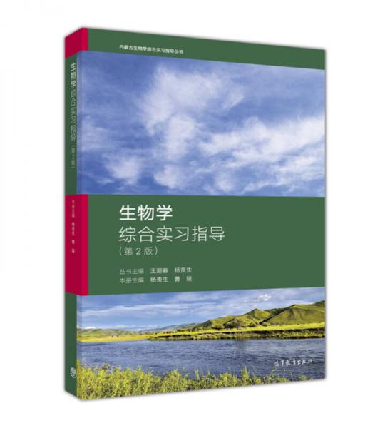 生物學綜合實習指導（第2版）/內(nèi)蒙古生物學綜合實習指導叢書