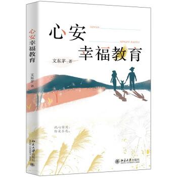 心安幸福教育 從傳統(tǒng)文化中借智慧，探討“教育如何才能促進每個人的長久幸?！蔽臇|茅