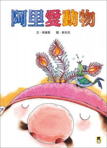 阿里愛動物