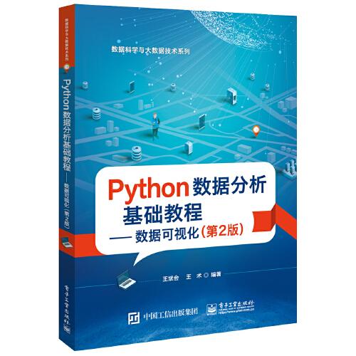 Python數(shù)據(jù)分析基礎(chǔ)教程—— 數(shù)據(jù)可視化（第2版）