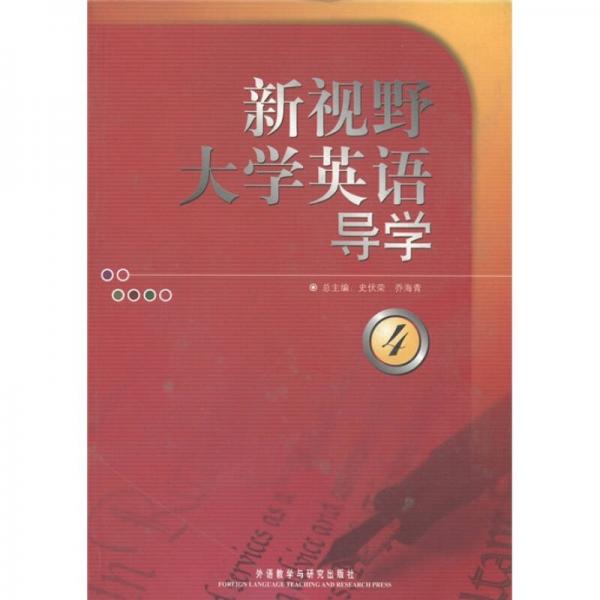 新視野大學(xué)英語導(dǎo)學(xué)4