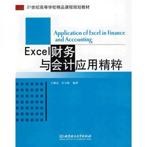 Excel财务与会计应用精粹/21世纪高等学校精品课程规划教材
