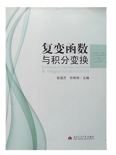 復(fù)變函數(shù)與積分變換