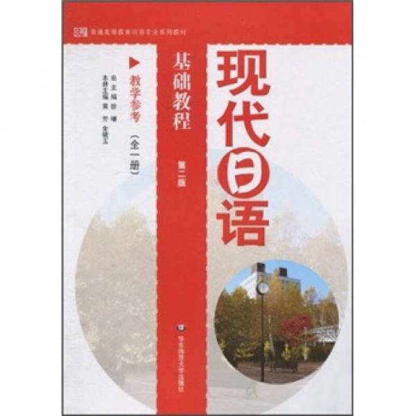 普通高等教育日語(yǔ)專(zhuān)業(yè)系列教材：現(xiàn)代日語(yǔ)基礎(chǔ)教程（教學(xué)參考）（全1冊(cè)）（第2版）