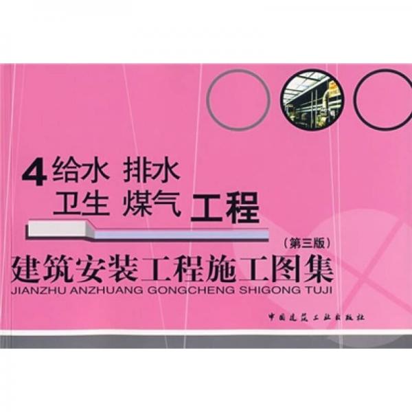 建筑安裝工程施工圖集4：給水、排水、衛(wèi)生、煤氣工程（第3版）