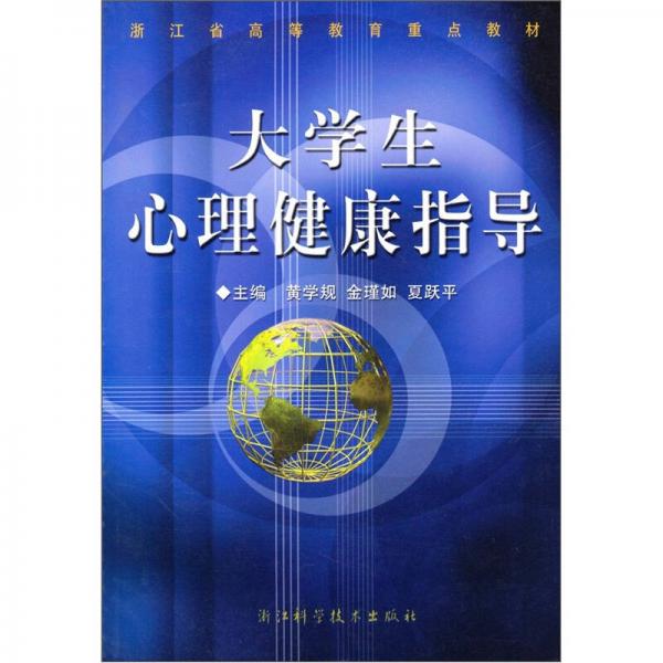浙江省高等教育重點教材：大學生心理健康指導