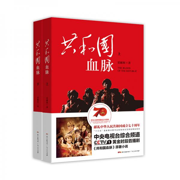 共和國(guó)血脈（套裝上下冊(cè)）（獻(xiàn)禮中華人民共和國(guó)成立七十周年，同名電視劇CCTV1黃金時(shí)段熱播）