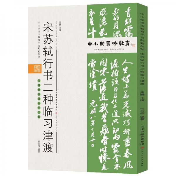 中小学书法教育平台配套丛帖宋苏轼行书二种临习津渡