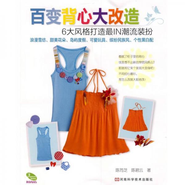 我的幸福手作·百變背心大改造：6大風(fēng)格打造最I(lǐng)N潮流裝扮