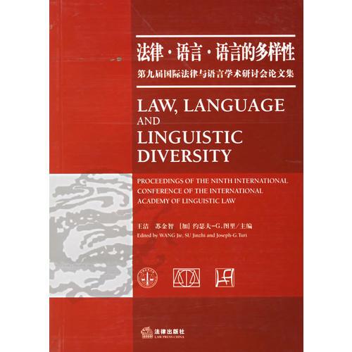 法律.語言.語言的多樣性:第九屆國際法律與語言學(xué)術(shù)研討會論文集