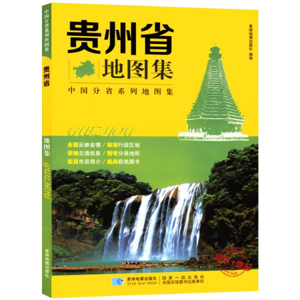 贵州省地图集政区+地形版中国分省系列地图集