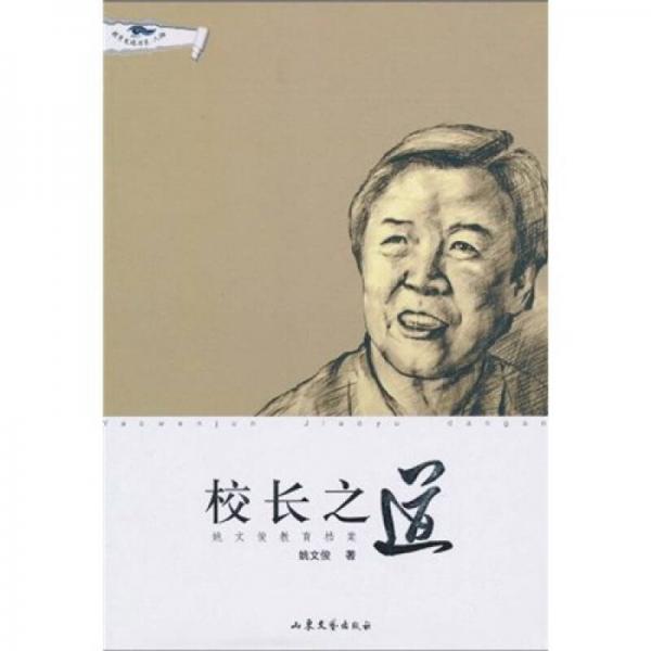 校長之道：姚文俊教育檔案