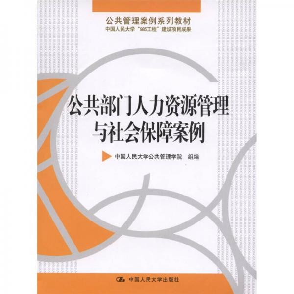 公共部门人力资源管理与社会保障案例