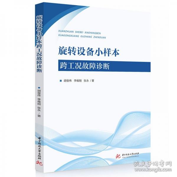 旋转设备小样本跨工况故障诊断