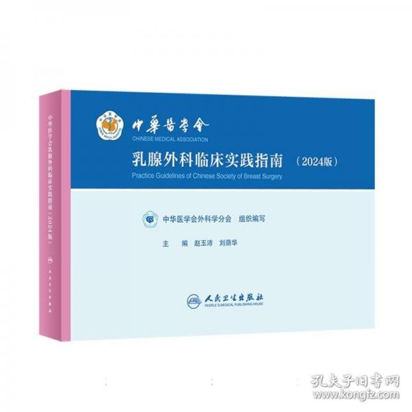 中華醫(yī)學(xué)會乳腺外科臨床實踐指南