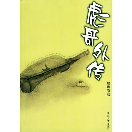 彪哥外傳