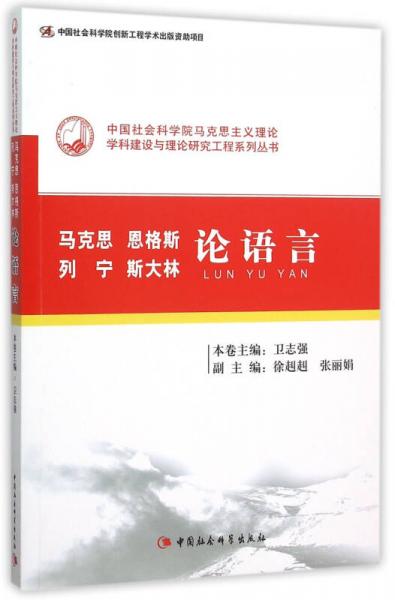 馬克思、恩格斯、列寧、斯大林論語言