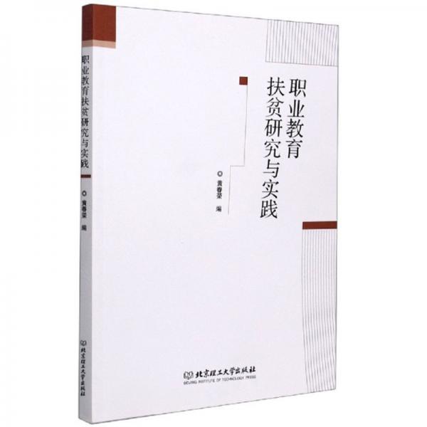 職業(yè)教育扶貧研究與實(shí)踐