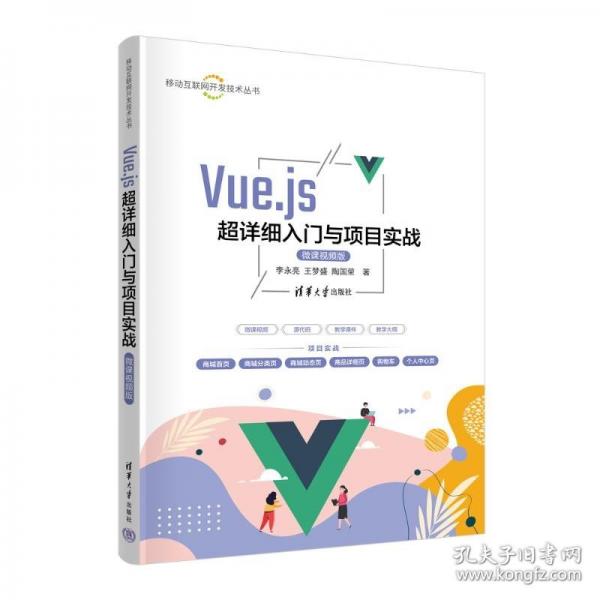 Vue.js超詳細入門與項目實戰(zhàn)（微課視頻版）