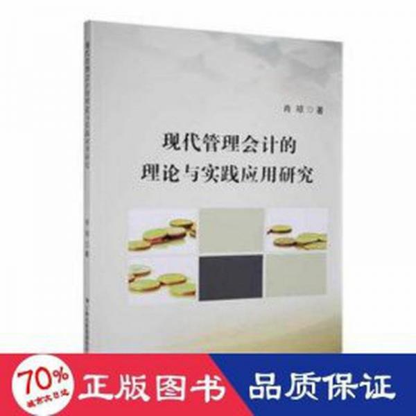 全新正版圖書(shū) 現(xiàn)代管理會(huì)計(jì)的理論與實(shí)踐應(yīng)用研究肖瓊吉林出版集團(tuán)股份有限公司9787573103154