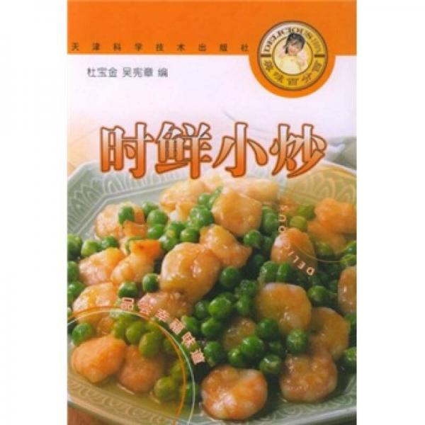 美味百分百叢書：時(shí)鮮小炒