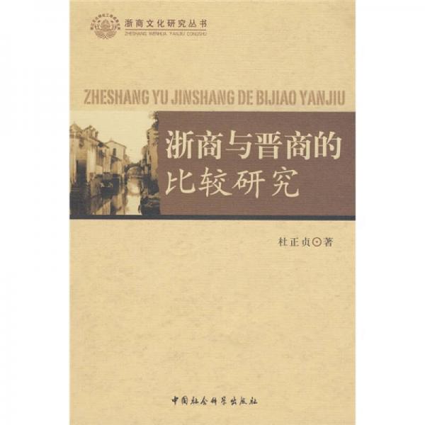 浙商名人研究叢書：浙商與晉商的比較研究