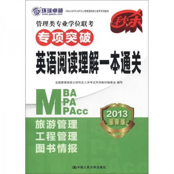 2013MBA/MPA/MPAcc等管理類碩士聯(lián)考專用教材·管理類專業(yè)學(xué)位聯(lián)考專項(xiàng)突破：英語閱讀理解一本通關(guān)