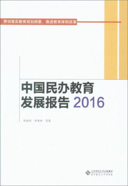 中国民办教育发展报告(2016)