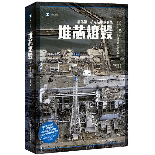 譯文紀實系列·堆芯熔毀