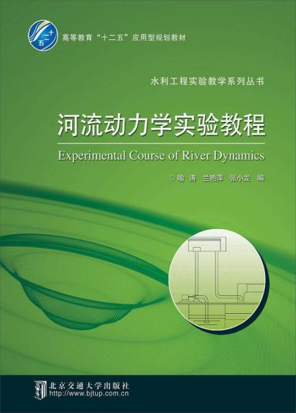 河流動(dòng)力學(xué)實(shí)驗(yàn)教程