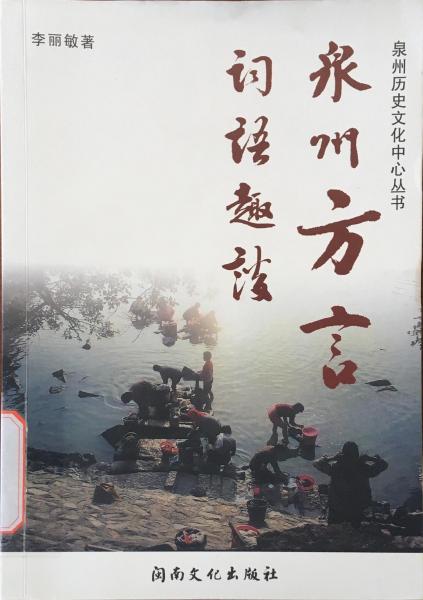 泉州方言詞語趣談
