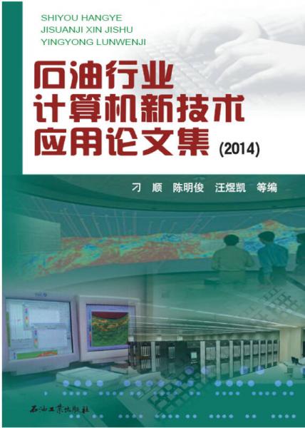 石油行業(yè)計(jì)算機(jī)新技術(shù)應(yīng)用論文集（2014）
