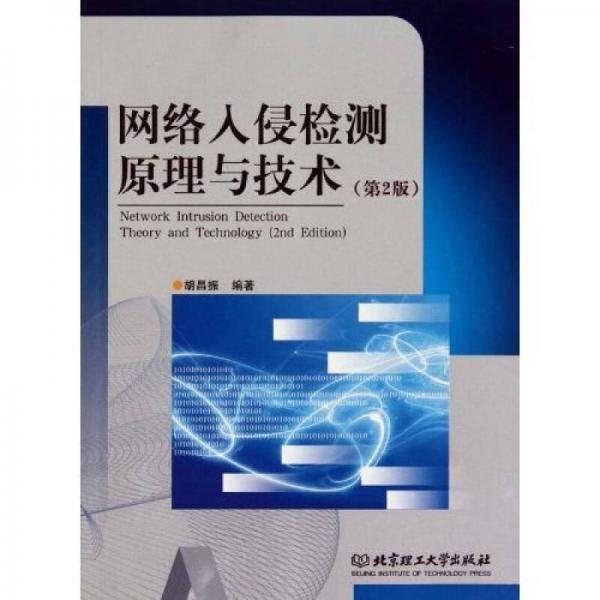 網(wǎng)絡(luò)入侵檢測原理與技術(shù)（第2版）