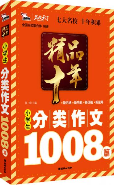 精品十年小学生分类作文1008篇