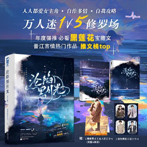 淪陷黑月光：全2冊 情感小說