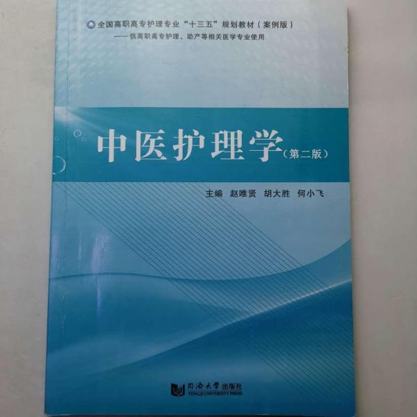 中醫(yī)護(hù)理學(xué)