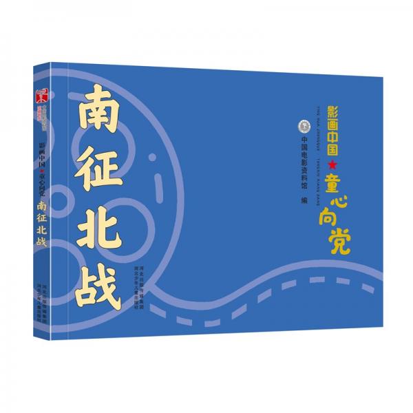影畫中國·童心向黨——南征北戰(zhàn)