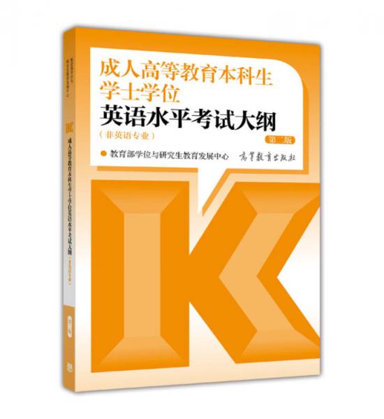 成人高等教育本科生学士学位英语水平考试大纲（非英语专业） 第二版