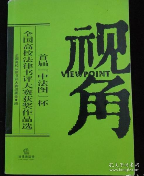 視角:首屆“中法圖”杯全國(guó)高校法律書(shū)評(píng)大賽獲獎(jiǎng)作品選