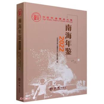 南海年鑒2022年