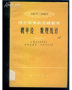 四十年來的蘇聯(lián)數(shù)學(xué) 1917-1957 