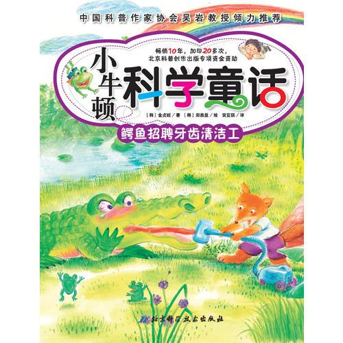 小牛頓科學(xué)童話——鱷魚(yú)招聘牙齒清潔工（榮登韓國(guó)、日本、臺(tái)灣科普童書(shū)暢銷排行榜，銷