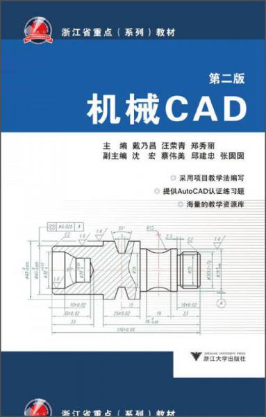 机械CAD（第2版）/浙江省重点（系列）教材