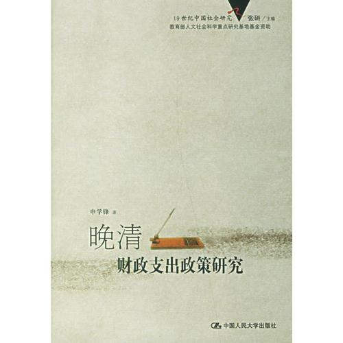晚清財政支出政策研究