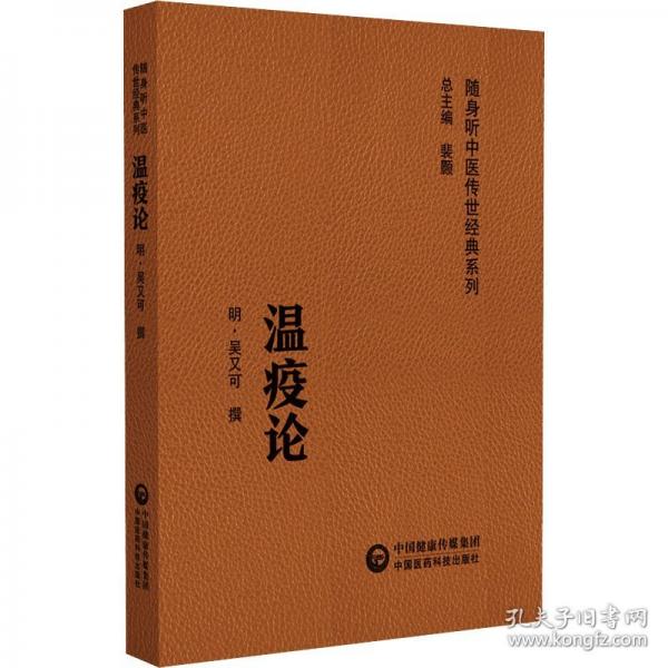 溫疫論