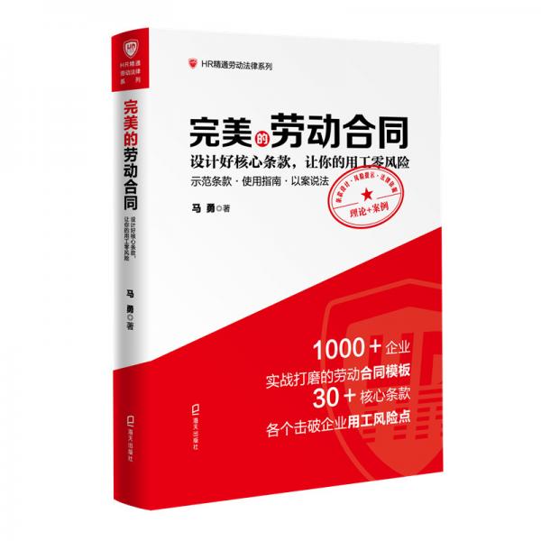 HR精通劳动法律系列:完美的劳动合同：设计好核心条款，让你的用工零风险