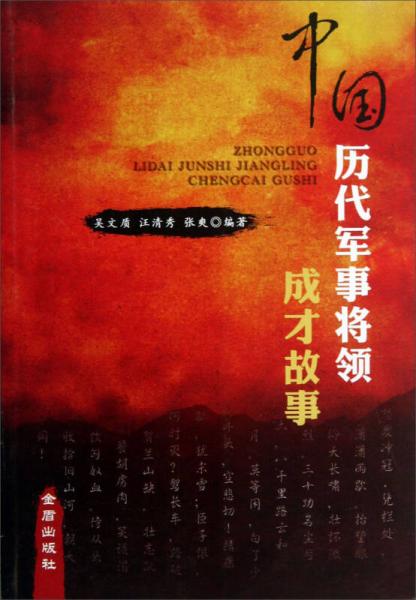 中國歷代軍事將領(lǐng)成才故事