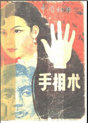 中國秘傳手相術(shù)